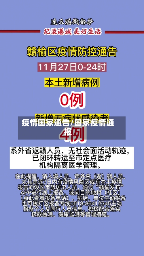疫情国家通告/国家疫情通报-第2张图片