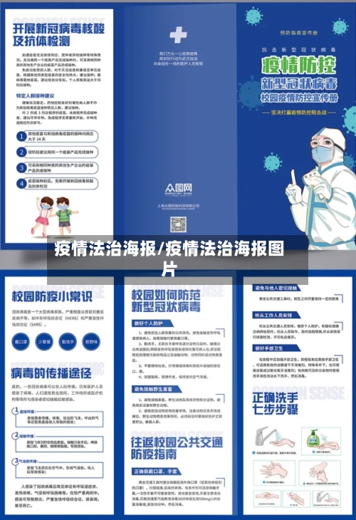 疫情法治海报/疫情法治海报图片