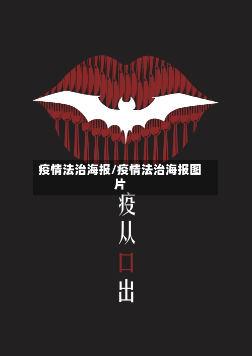 疫情法治海报/疫情法治海报图片-第2张图片