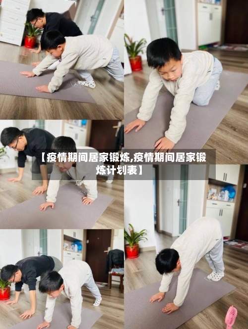 【疫情期间居家锻炼,疫情期间居家锻炼计划表】