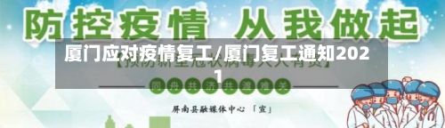 厦门应对疫情复工/厦门复工通知2021-第2张图片