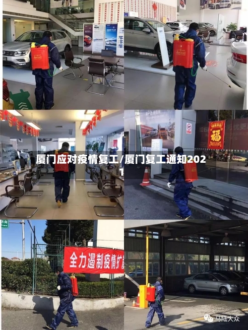 厦门应对疫情复工/厦门复工通知2021-第3张图片