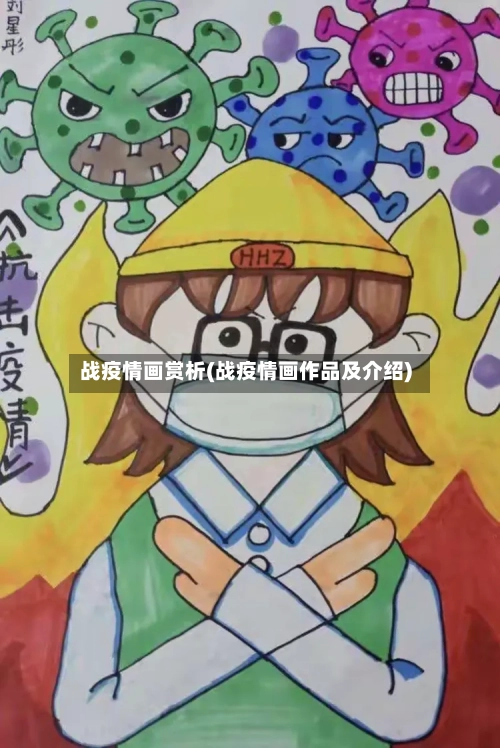 战疫情画赏析(战疫情画作品及介绍)-第3张图片