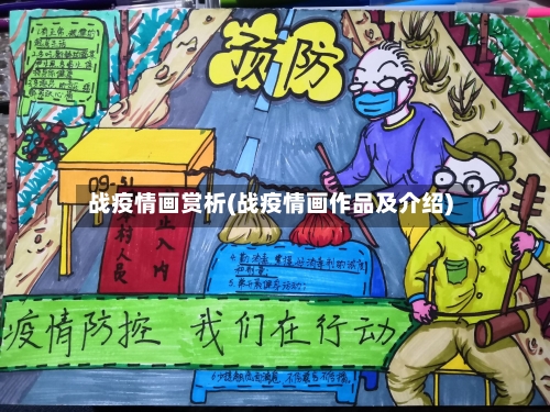 战疫情画赏析(战疫情画作品及介绍)