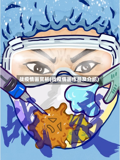 战疫情画赏析(战疫情画作品及介绍)-第2张图片