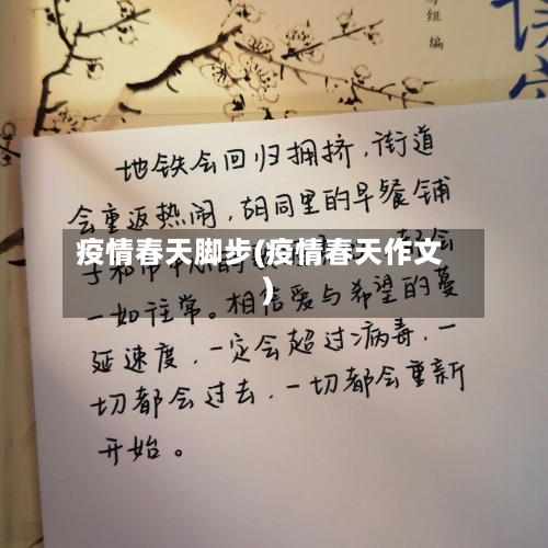 疫情春天脚步(疫情春天作文)
