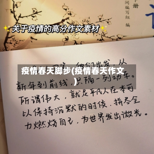 疫情春天脚步(疫情春天作文)-第2张图片