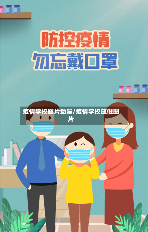 疫情学校图片动漫/疫情学校放假图片-第3张图片