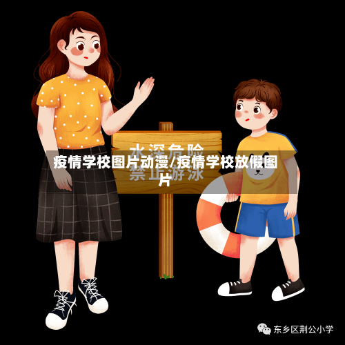 疫情学校图片动漫/疫情学校放假图片-第2张图片