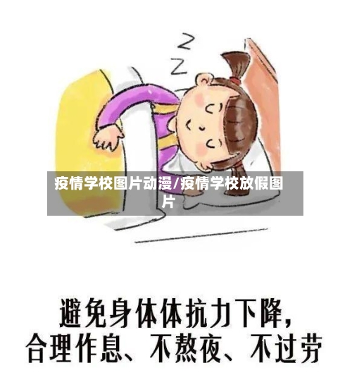 疫情学校图片动漫/疫情学校放假图片