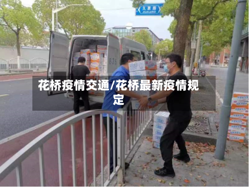 花桥疫情交通/花桥最新疫情规定-第2张图片