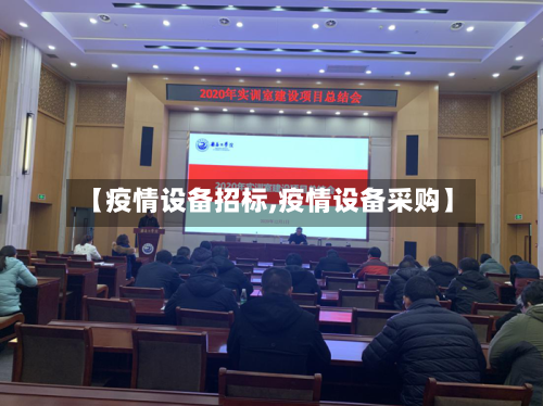 【疫情设备招标,疫情设备采购】