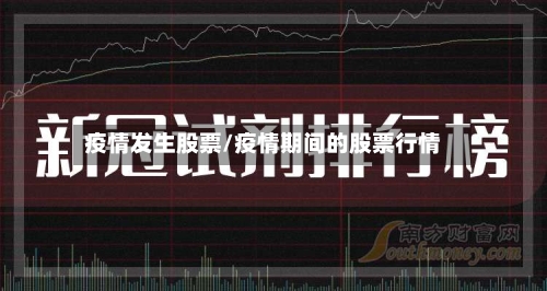 疫情发生股票/疫情期间的股票行情