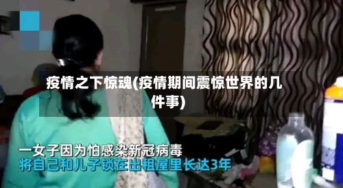 疫情之下惊魂(疫情期间震惊世界的几件事)
