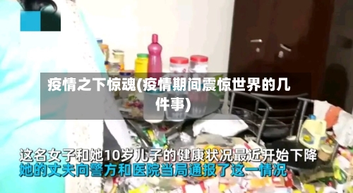 疫情之下惊魂(疫情期间震惊世界的几件事)-第3张图片