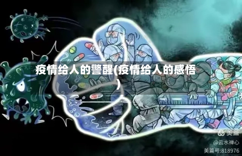疫情给人的警醒(疫情给人的感悟)