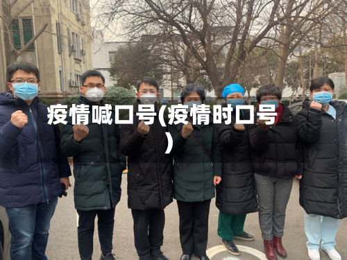 疫情喊口号(疫情时口号)-第2张图片
