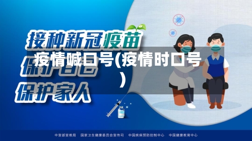 疫情喊口号(疫情时口号)