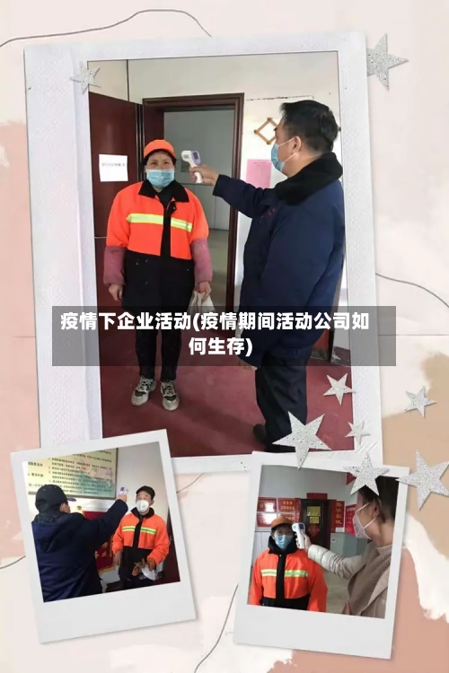 疫情下企业活动(疫情期间活动公司如何生存)-第3张图片