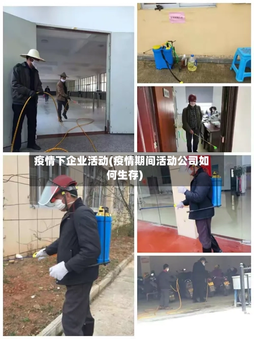 疫情下企业活动(疫情期间活动公司如何生存)-第2张图片