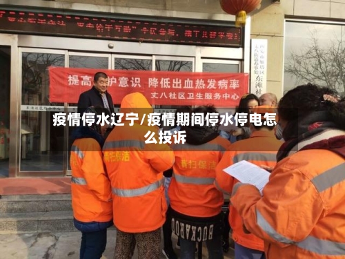 疫情停水辽宁/疫情期间停水停电怎么投诉-第2张图片