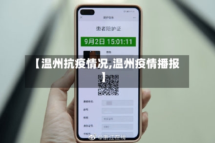 【温州抗疫情况,温州疫情播报】