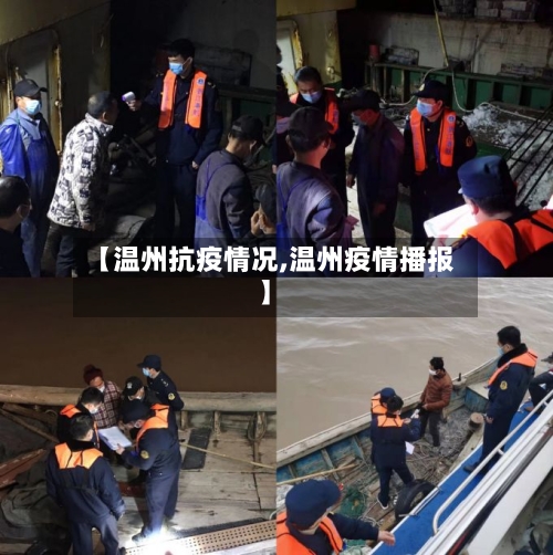 【温州抗疫情况,温州疫情播报】-第2张图片