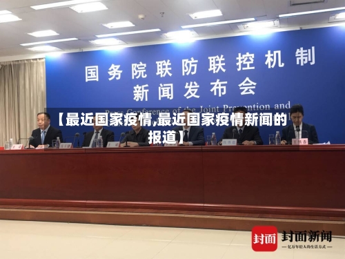 【最近国家疫情,最近国家疫情新闻的报道】-第2张图片