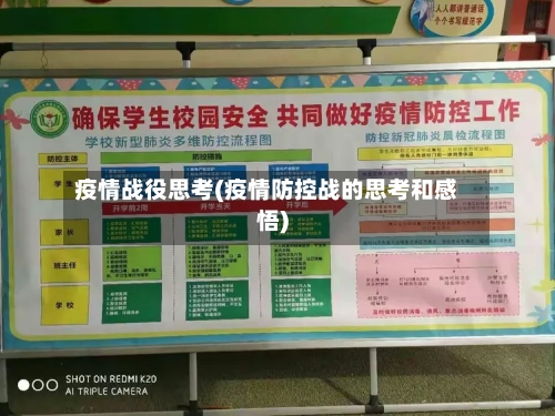 疫情战役思考(疫情防控战的思考和感悟)