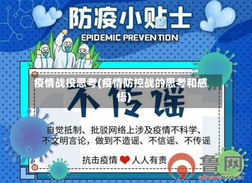 疫情战役思考(疫情防控战的思考和感悟)-第3张图片