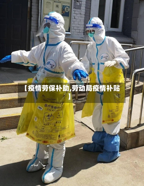 【疫情劳保补助,劳动局疫情补贴】-第2张图片