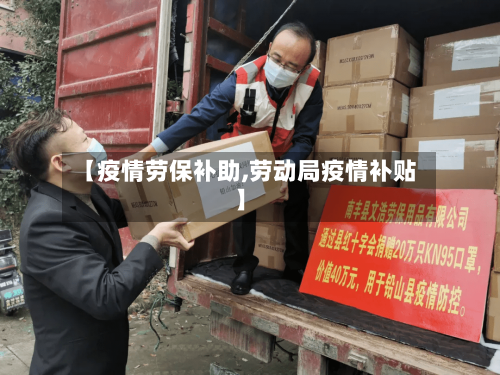 【疫情劳保补助,劳动局疫情补贴】