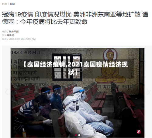 【泰国经济疫情,2021泰国疫情经济现状】-第2张图片