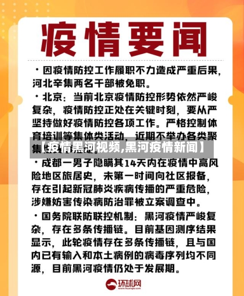 【疫情黑河视频,黑河疫情新闻】-第2张图片