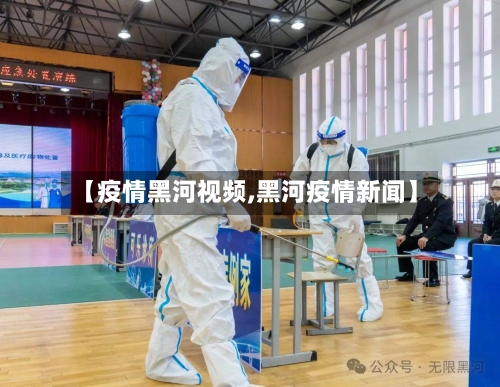 【疫情黑河视频,黑河疫情新闻】-第3张图片
