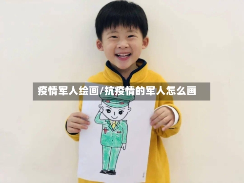 疫情军人绘画/抗疫情的军人怎么画