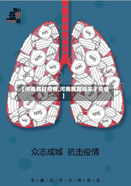 【河南教材疫情,河南教育局关于疫情】-第2张图片