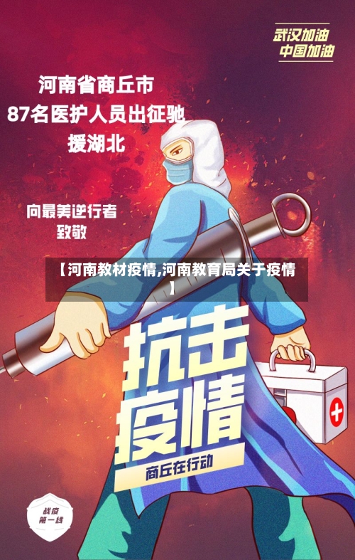 【河南教材疫情,河南教育局关于疫情】