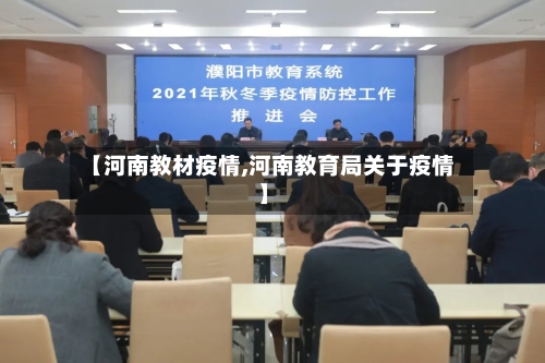 【河南教材疫情,河南教育局关于疫情】-第3张图片