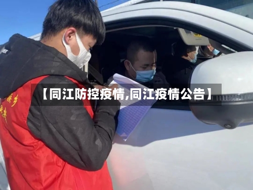 【同江防控疫情,同江疫情公告】