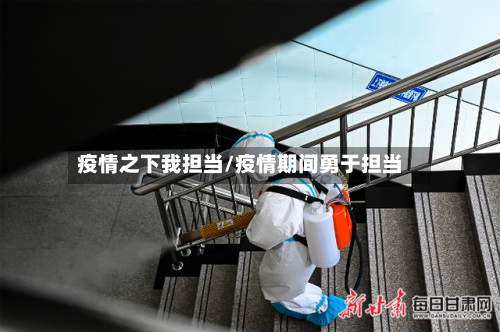 疫情之下我担当/疫情期间勇于担当
