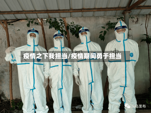 疫情之下我担当/疫情期间勇于担当-第2张图片