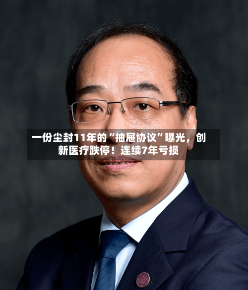 一份尘封11年的“抽屉协议”曝光，创新医疗跌停！连续7年亏损