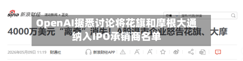 OpenAI据悉讨论将花旗和摩根大通纳入IPO承销商名单-第2张图片