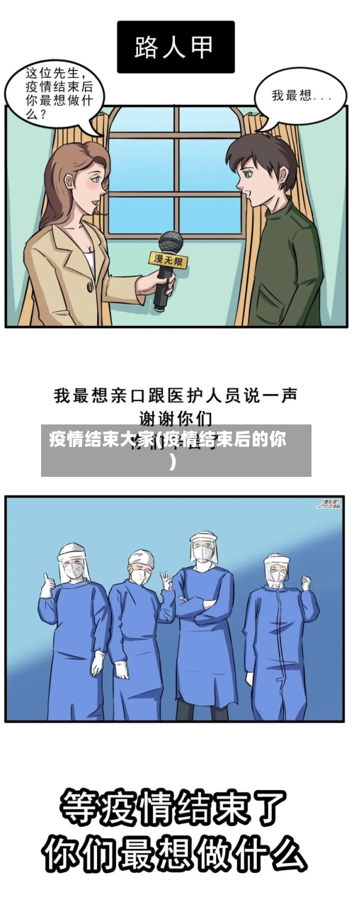 疫情结束大家(疫情结束后的你)
