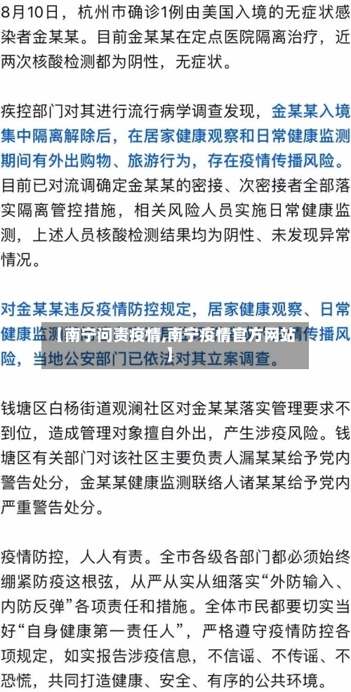 【南宁问责疫情,南宁疫情官方网站】-第3张图片