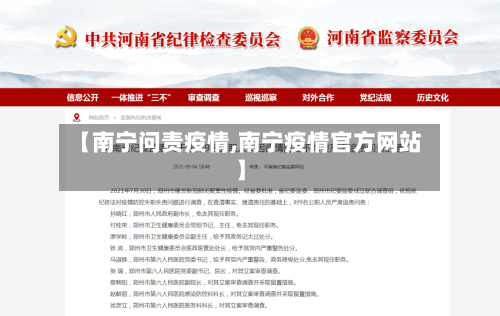 【南宁问责疫情,南宁疫情官方网站】-第2张图片