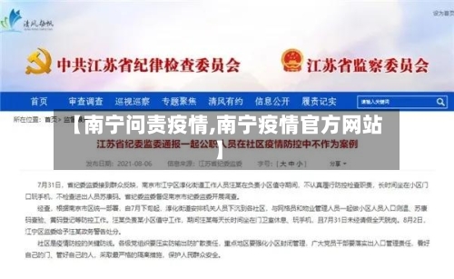 【南宁问责疫情,南宁疫情官方网站】