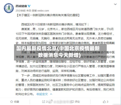 国内最新疫情北京(中国北京疫情最新数据消息今天新增)-第3张图片