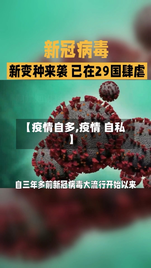 【疫情自多,疫情 自私】